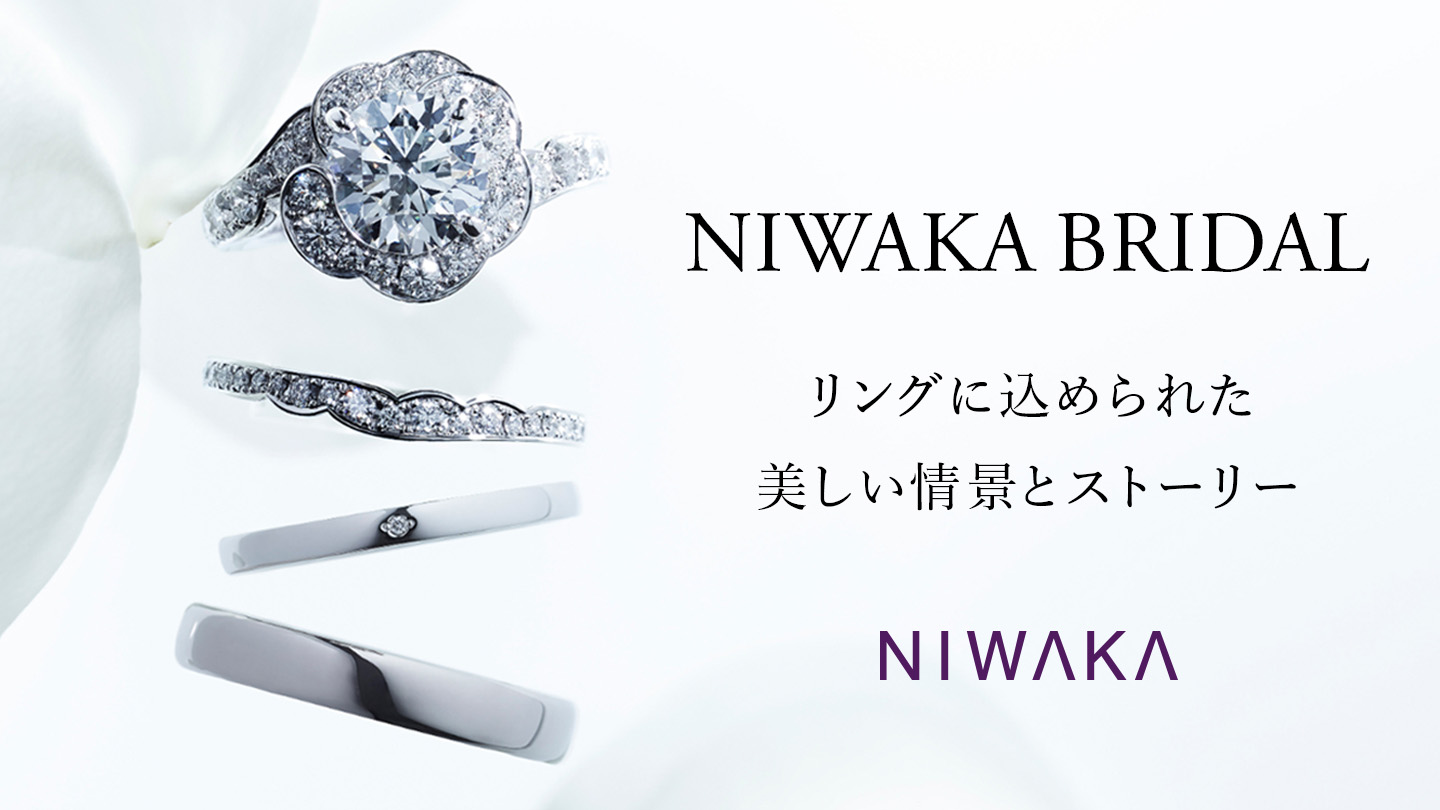 NIWAKA BRIDAL　リングに込められた美しい情景とストーリー